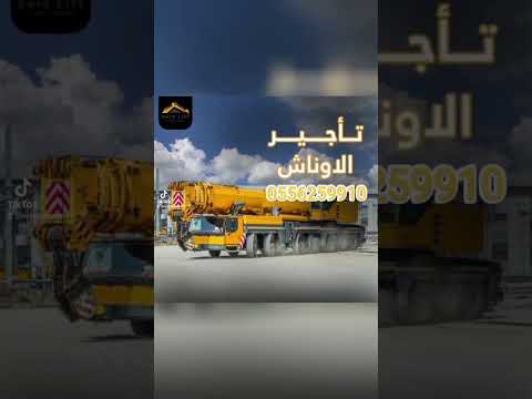 شاهد كرين في الموقع