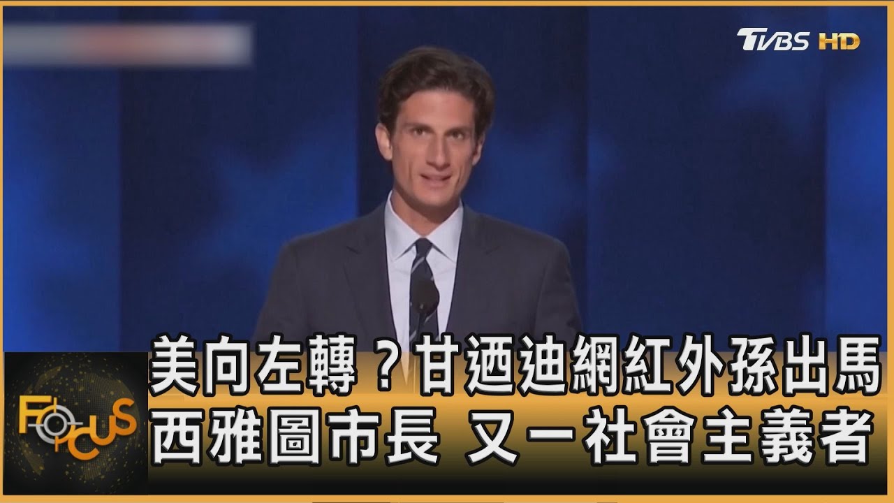 美向左轉?甘迺迪網紅外孫出馬 西雅圖市長.又一社會主義者