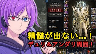 【ディアブロ4】隠しボス用の浄化された精髄を集める！デュリエル＆アンダリエル周回配信【Diablo IV】