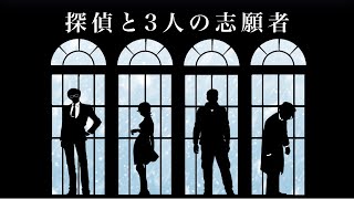 【マーダーミステリー】※ネタバレ注意　探偵と３人の志願者