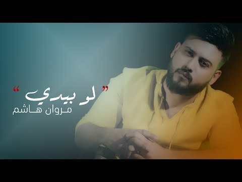 لو بيدي مروان هاشم