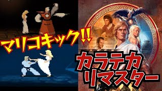 マリコ姫に蹴られた!? 『カラテカ リマスター』エンディングまで【マルカツ!レトロゲーム】