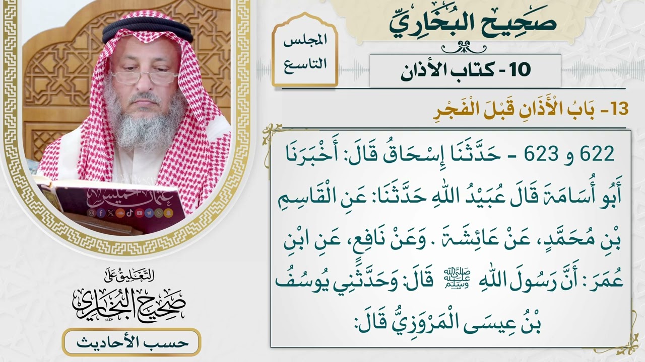 [623-622] حديث: إن بلالًا يؤذن بليل فكلوا واشربوا حتى يؤذن ابن أم مكتوم [[كتاب الأذ