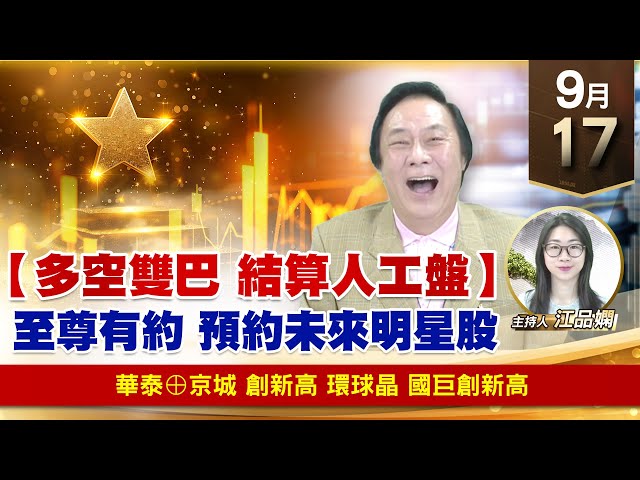 【財經至尊】王曈 0917《【多空雙巴 結算人工盤】》華泰⊕京城 創新高，環球晶 國巨創新高｜【波段獲利王】加入line@ king5588