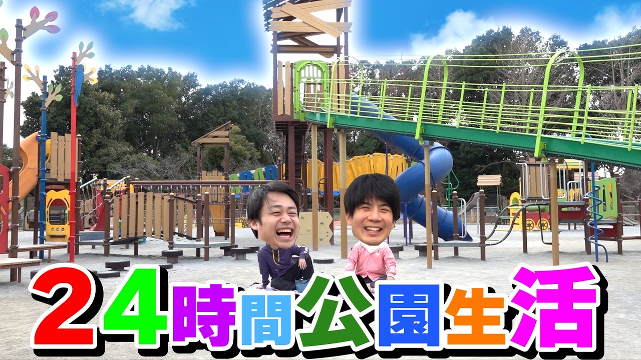 ２４時間公園生活でアスレチック鬼ごっこやっちゃいました！！