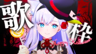 【歌枠】Happy Halloween！楽しい歌枠♪【#白雪みしろ┊Roselta】