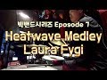 [Episode 7] 로라피지 Laura Fygi Heatwave Medley Eternal Flame Triste For once in my life