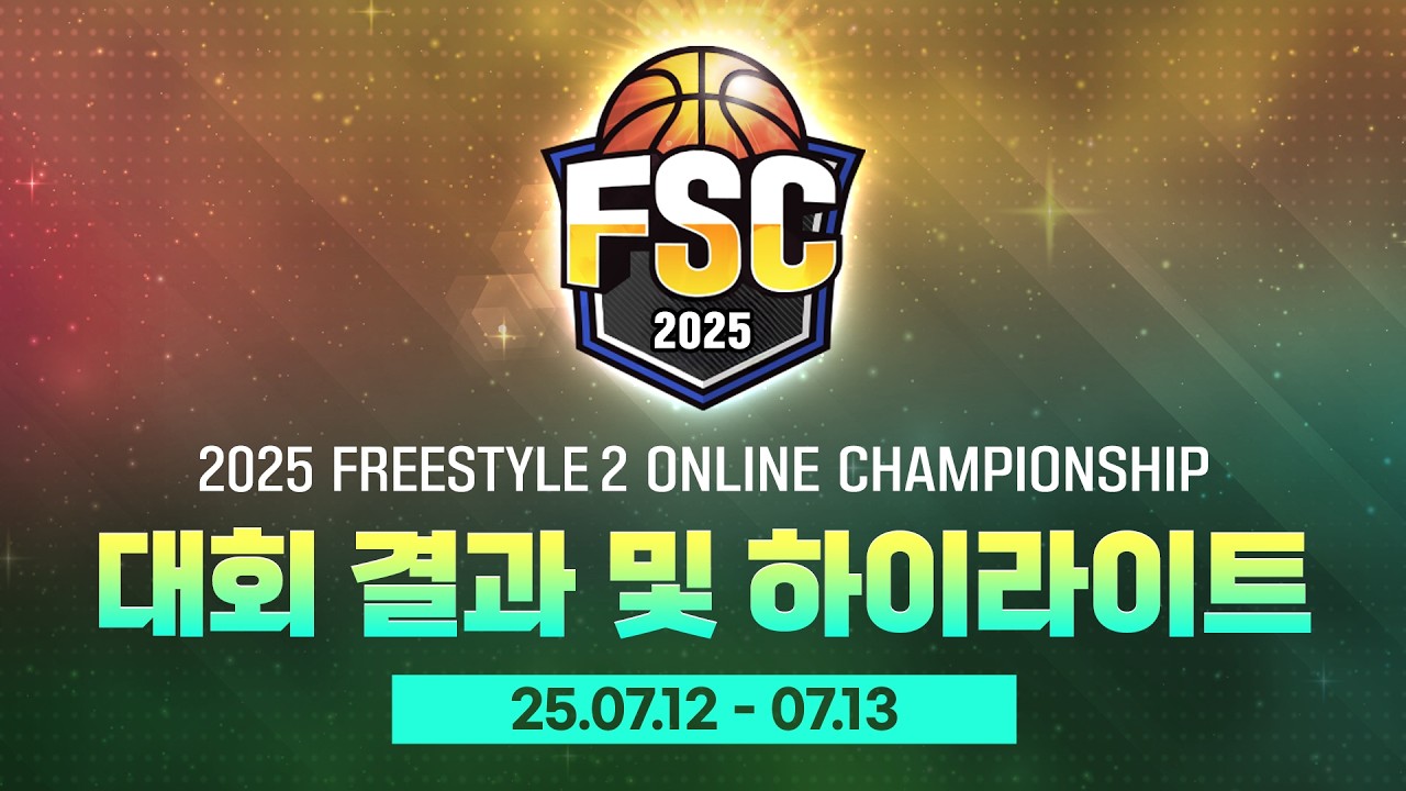 [프리스타일2] 2025 온라인 챔피언십 대회 결과 및 하이라이트!