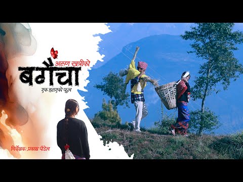 Arun khatri || BAGAICHA || official music video Prod ||@JDProductionsLK || Nepali Love Song||Sad