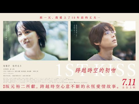 《穿越時空の初吻》預告片：官方預告