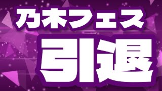 【乃木フェス】ついに「あの曲」をプレイ。#乃木フェス