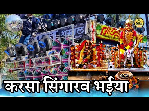 करसा सिंगारव भईया | Karsa Singarav bhaiya Gaura Gauri Darshan song  Raj dhumal durg cg Goldendhumal