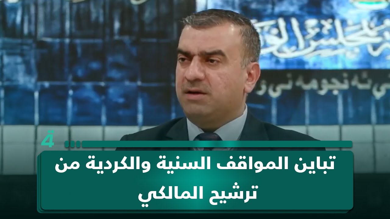 فيديو | أستاذ العلوم السياسية بجامعة بغداد طارق الزبيدي يكشف تباين المواقف السنية والكردية من ترشيح المالكي