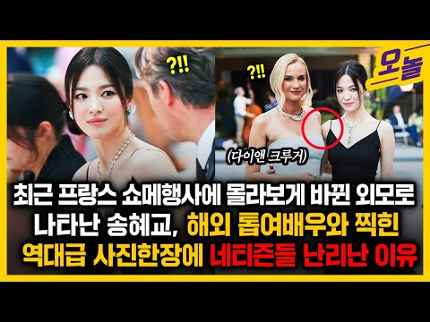 [유튜브] 최근 프랑스 쇼메행사에 몰라보게 바뀐 외모로 나타난 송혜교