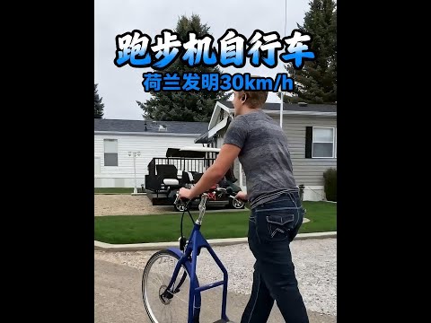 「跑步機自行車」，速度與創意的結合