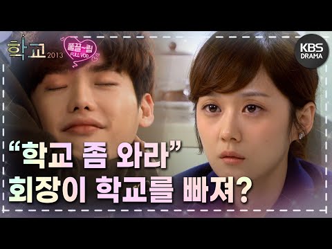 [EP9-01] 너희들이 맞아.. 하지만 방법이 틀렸다 [학교 2013] | KBS 방송