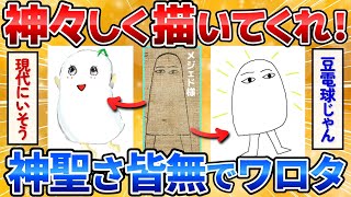 【2ch面白いスレ】古代エジプトの神メジェド様描いて1番神々しかった奴が優勝w【お絵描き】
