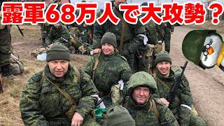 【ペンギン閣下】ロシア軍は大攻勢を計画しているが・・・【ウクライナ情勢】