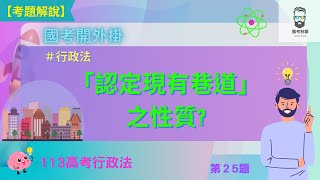 [課業] 113行政法重要實務見解與最新題目解析(1)