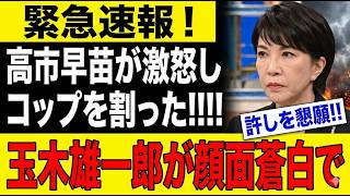 「断じて許せぬ背信」高市が怒りの声明→玉木雄一郎が狼狽し崩壊…政界騒然の歴史的混乱が勃発！！