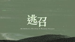 逃召 Studio ver. // Milk&Honey Worship X Worship Nations //【Official Lyrics MV】