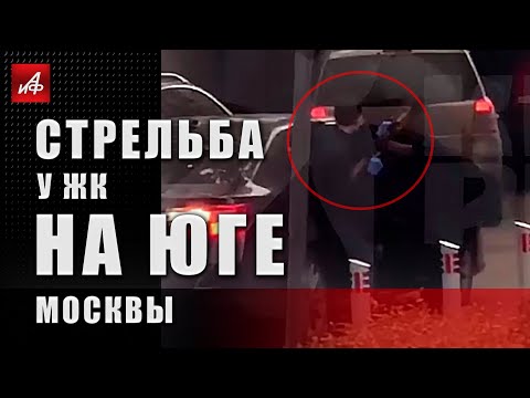Стрельба у ЖК на юге Москвы