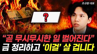 "곧 무시무시한 일 벌어진다" 금 정리하고 '이걸' 살 겁니다 | 조규원 대표 2부