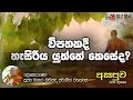 asapuwa-ven-mathara-mahinda-thero-04-09-2019