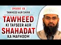 Tawheed Ki Tafseer Aur Shahadat Ka Mafhoom | Tawheed Aur Shirk Ep 06 of 32 By Adv. Faiz Syed