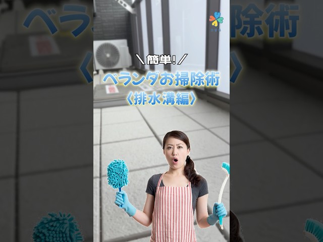 ベランダお掃除術（排水溝編）