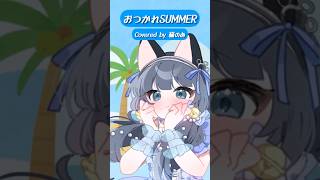 【前回の続き🏖️】おつかれSUMMER 【#歌ってみた 】#cover #shorts