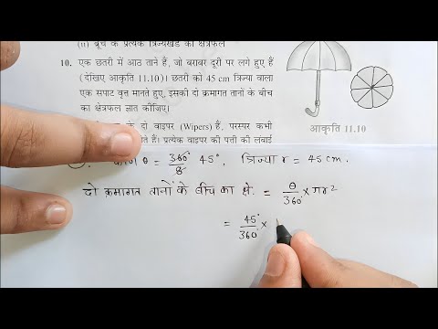 Ex 11.1 Question 9,10,11,12,13,14 Class-10th math 2023/24 new pattern त्रिज्यखंड वृत्तखंड कक्षा 10