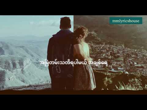 ဘိုဘို - အရမ်းလွမ်းနေပြီ (lyrics)
