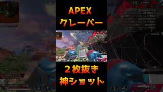 絶望的な状況をクレーバー2枚抜きで変える男【APEX】　#apexlegends  #神ショット　＃クレーバー