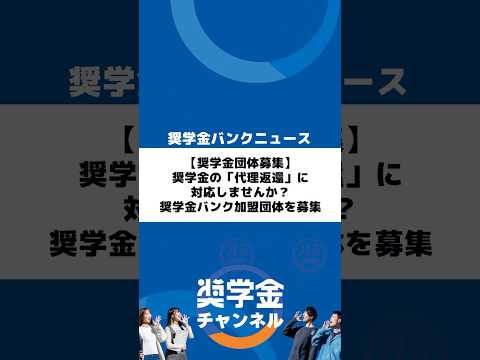 http://【奨学金団体募集】奨学金の「代理返還」に対応しませんか？奨学金バンク加盟団体を募集サムネイル 