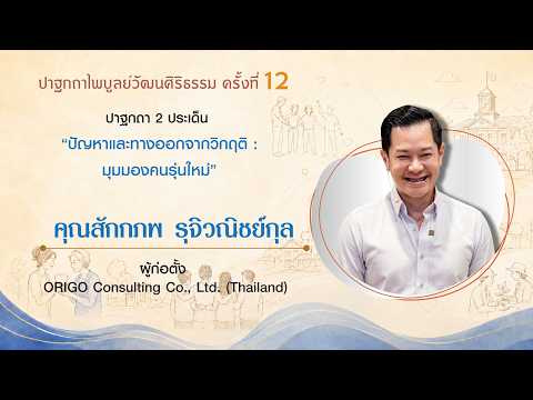 ปัญหาและทางออกจากวิกฤติ: มุมมองคนรุ่นใหม่ (สักกภพ รุจิวณิชย์กุล)