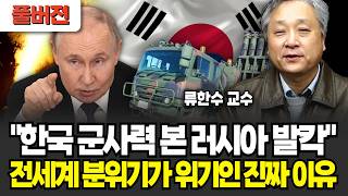"아무도 예상치 못한 전쟁 초강대국 탄생했다"전세계가 한국을 조심하게 된 이유 (류한수 교수 / 풀버전)