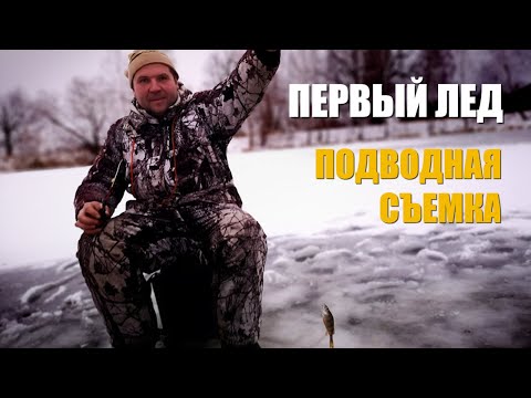 ПЕРВЫЙ ЛЕД. Открытие зимнего сезона 2024. ПОДВОДНАЯ СЪЕМКА.