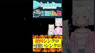 絶叫シンクロと可愛いシンクロ【にじさんじ＆ホロライブ】緋八マナ/佐伯イッテツ/FUWAMOCO　#hololive #にじさんじ #vtuber #ホロライブ #切り抜き