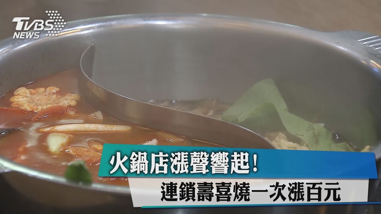 火鍋店漲聲響起! 連鎖壽喜燒一次漲百元