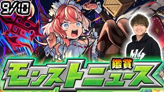 【🔴モンストライブ】※激獣新限定やラブライブコラボ追加情報は来るのか？9/10(木)モンストニュース鑑賞会【けーどら】