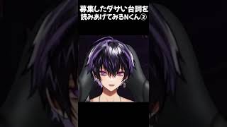 ダサい台詞を読み上げてみるNくん②【Nくん11月も終わりだねハロウィンの話もしようかな配信】#岡本信彦 #声優 #shorts