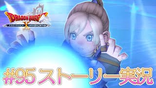 95【ドラクエ10 ストーリー実況 ver5.5】いばらの巫女と滅びの神【初見実況】