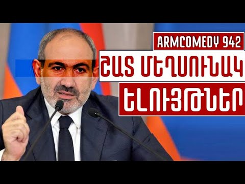 ArmComedy 942 - Շատ մեղսունակ ելույթներ