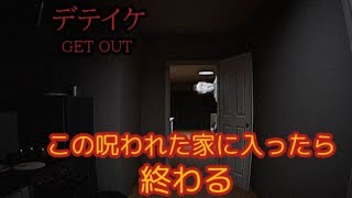 殺人事件があった呪われた家にカメラ設置しに行くでーーーー！！  「デテイケ GET OUT」をプレイした