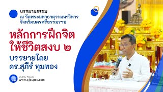 หลักการฝึกจิตให้ชีวิตสงบ ๒