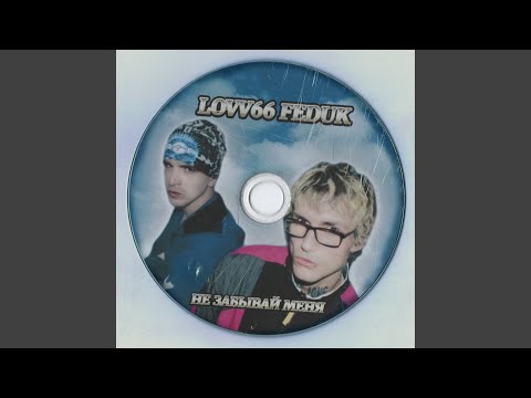 Не забывай меня