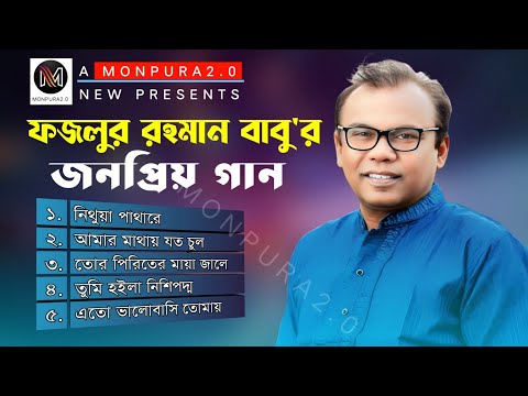 ফজলুর রহমান বাবুর সুপার হিট কষ্টের গান | Super Hit Sad Song | Fazlur Rahman Babu | Monpura2.0