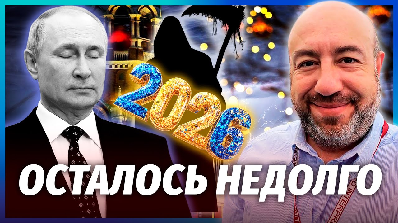 🔥РАШКІН: ПОЧИНАЄМО 2026 РІК ЗІ СМЕРТІ ПУТІНА! РФ РОЗРІЗАЛИ НАВПІЛ. У Кремлі ні?