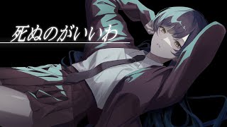 〖歌詞〗指切りげんまん ホラでも吹いたら針でもなんでも 飲ませていただき MondayIt doesn’t matter if it’s Sunday鏡よ鏡よ この世で1番変わることのない 愛をくれるのは だれNo need to ask cause it’s my darlingわたしの最後はあなたがいいあなたとこのままおサラバするより死ぬのがいいわ死ぬのがいいわ三度の飯よりあんたがいいのよあんたとこのままおサラバするよか死ぬのがいいわ死ぬのがいいわそれでも時々 浮つくMy Heart死んでも治らな治してみせます babyYeah I ain’t nothin but ya baby失って初めて気がつくなんてそんなダサいこと もうしたないのよ GoodbyeOh Don’t you ever say ByeByeEhわたしの最後はあなたがいいあなたとこのままおサラバするより死ぬのがいいわ死ぬのがいいわ三度の飯よりあんたがいいのよあんたとこのままおサラバするよか死ぬのがいいわ死ぬのがいいわわたしの最後はあなたがいいあなたとこのままおサラバするより死ぬのがいいわ死ぬのがいいわ三度の飯よりあんたがいいのよあんたとこのままおサラバするよか死ぬのがいいわ死ぬのがいいわそれでも時々浮つくMy Heartそんなダサいのは もう要らないのよ byebyeI’ll always stick wit ya my baby. - 死ぬのがいいわ / 藤井風【covered by Kotoha】